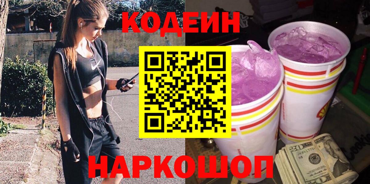 Обь  наркота  Вход с VPN  Codein Purple Drank  Кодеиновый сироп Lean Purple Drank 